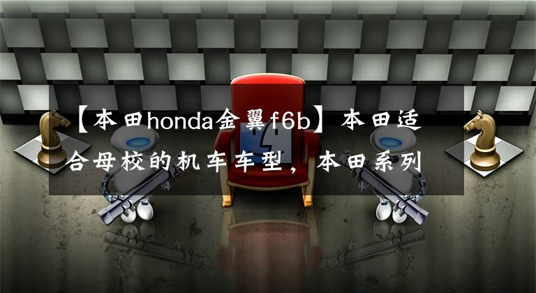 【本田honda金翼f6b】本田适合母校的机车车型，本田系列，你喜欢吗？