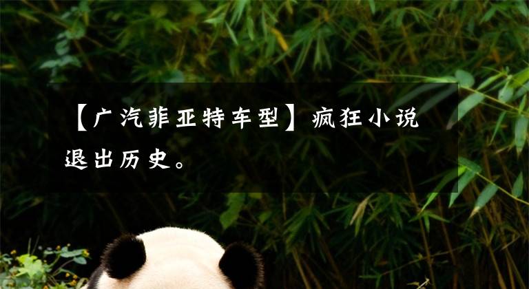 【广汽菲亚特车型】疯狂小说退出历史。