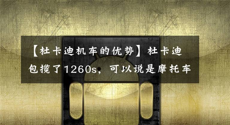 【杜卡迪机车的优势】杜卡迪包揽了1260s，可以说是摩托车的智能电子鸟