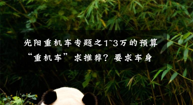 光阳重机车专题之1~3万的预算“重机车”求推荐?要求车身重