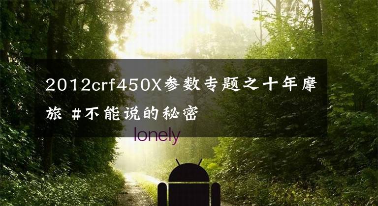 2012crf450X参数专题之十年摩旅 #不能说的秘密