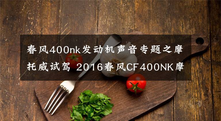 春风400nk发动机声音专题之摩托威试驾 2016春风CF400NK摩托--有待成熟的作品