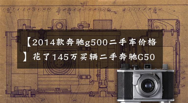 【2014款奔驰g500二手车价格】花了145万买辆二手奔驰G500，比路虎揽胜上档次，上路别人都让行