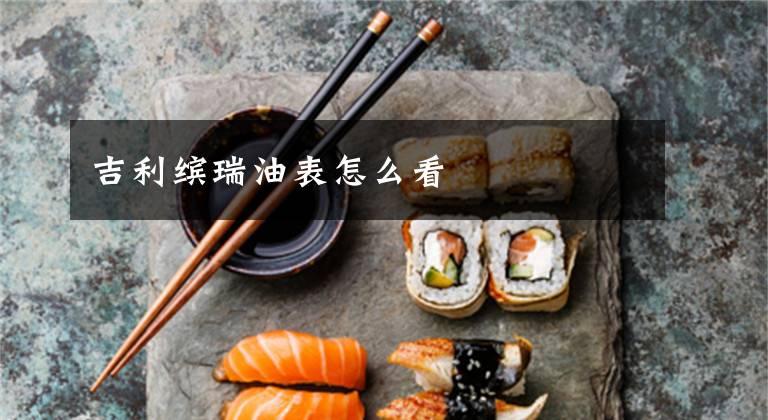 吉利缤瑞油表怎么看