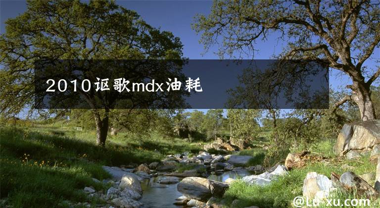 2010讴歌mdx油耗