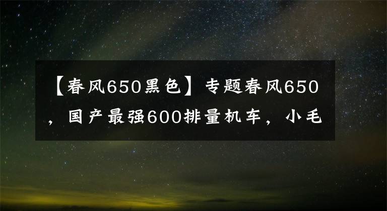 【春风650黑色】专题春风650,国产最强600排量机车,小毛病不少,自己动手修理下就好