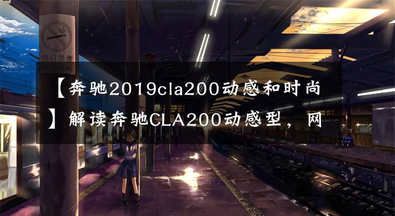 【奔驰2019cla200动感和时尚】解读奔驰CLA200动感型,网友:这价格,不如加点钱买C级了