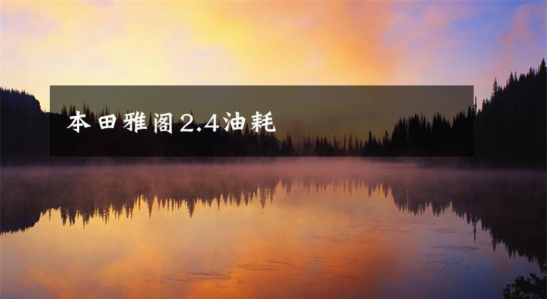 本田雅阁2.4油耗
