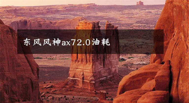 东风风神ax72.0油耗