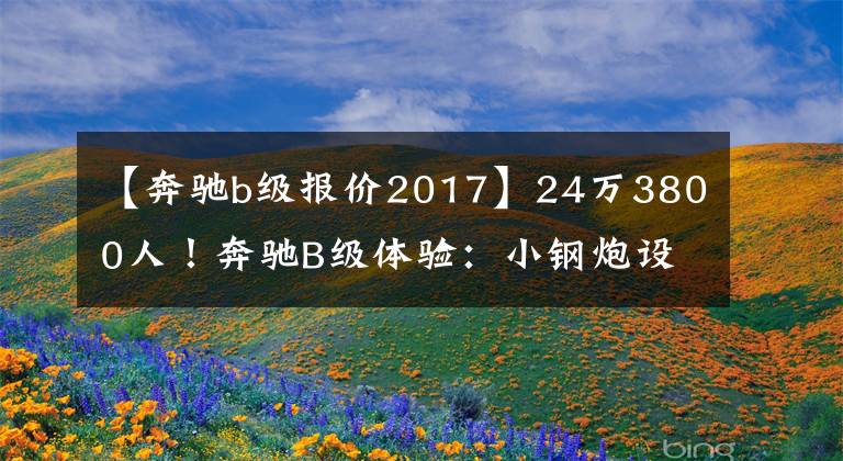 【奔驰b级报价2017】24万3800人！奔驰B级体验：小钢炮设计、纯进口、油耗6.05L。