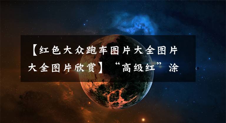 【红色大众跑车图片大全图片大全图片欣赏】“高级红”涂装非常吸睛！全新高尔夫GTI正式上市，售价22.98万元