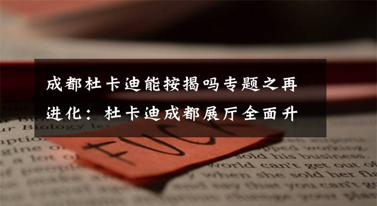 成都杜卡迪能按揭吗专题之再进化：杜卡迪成都展厅全面升级开放