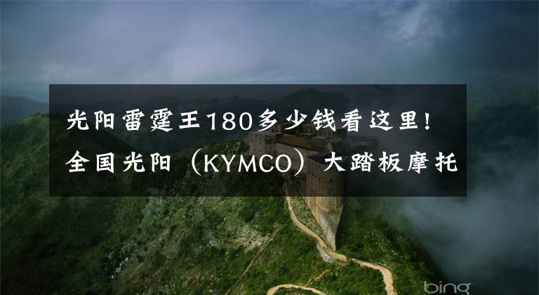 光阳雷霆王180多少钱看这里!全国光阳（KYMCO）大踏板摩托车友齐聚伟人故里——韶山