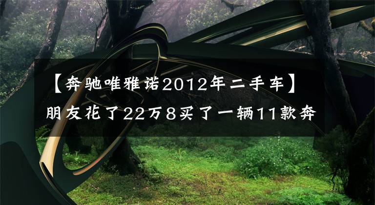 【奔驰唯雅诺2012年二手车】朋友花了22万8买了一辆11款奔驰唯雅诺,做生意很有面子