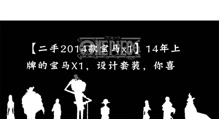 【二手2014款宝马x1】14年上牌的宝马X1,设计套装,你喜欢这种红色吗?