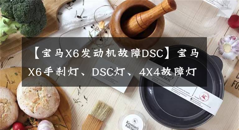 【宝马X6发动机故障DSC】宝马X6手刹灯、DSC灯、4X4故障灯都亮了,所以出现了问题~