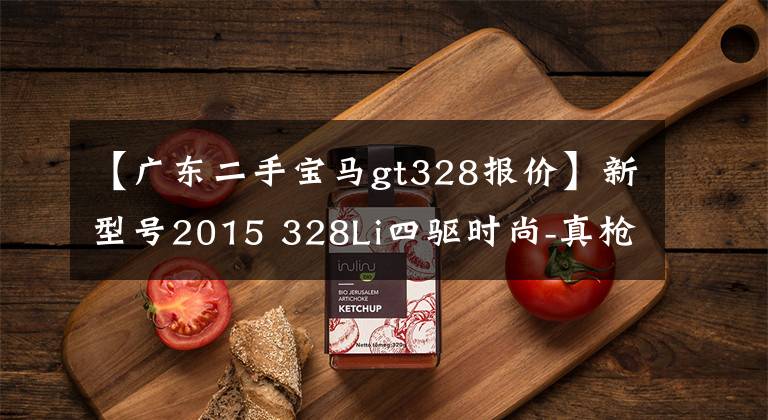 【广东二手宝马gt328报价】新型号2015 328Li四驱时尚-真枪
