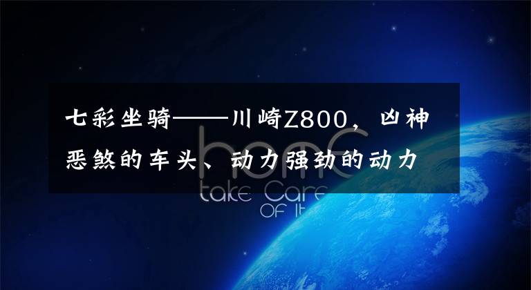 七彩坐骑——川崎Z800,凶神恶煞的车头、动力强劲的动力