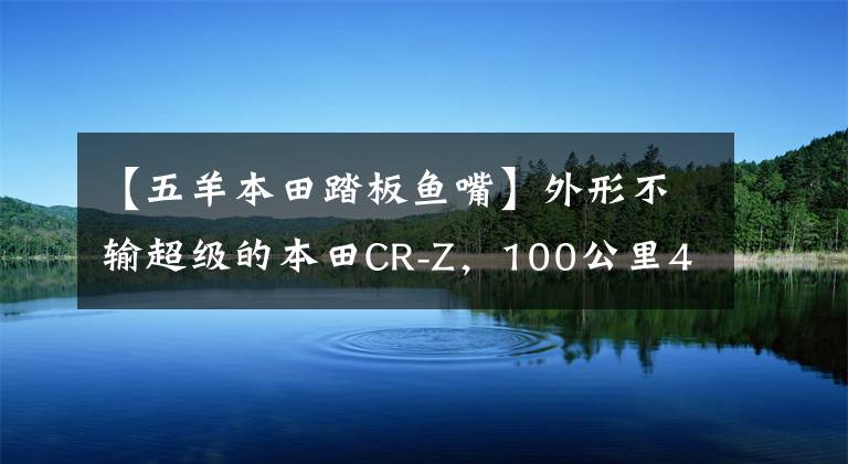 【五羊本田踏板鱼嘴】外形不输超级的本田CR-Z,100公里4.8L,但受到比亚迪镇的笑话。