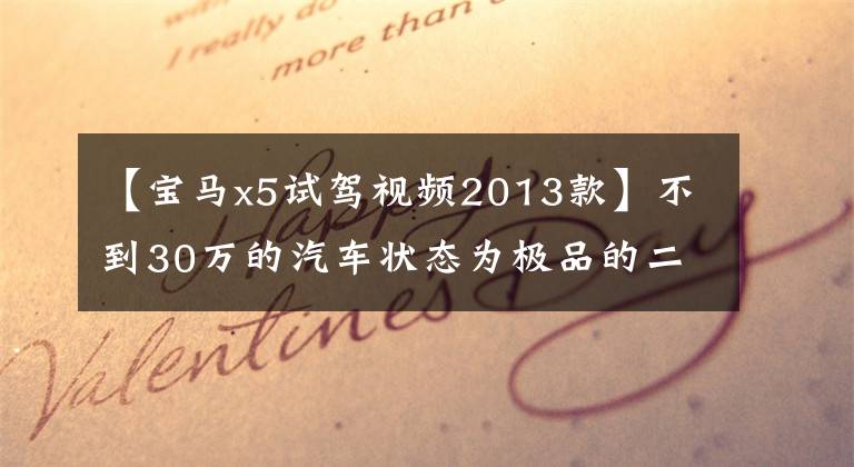 【宝马x5试驾视频2013款】不到30万的汽车状态为极品的二手宝马X5！看看他是怎么做到的。