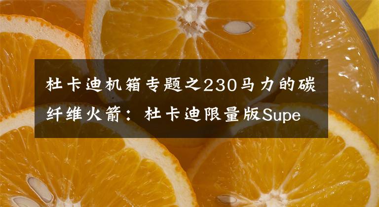 杜卡迪机箱专题之230马力的碳纤维火箭:杜卡迪限量版Superleggera V4摩托车