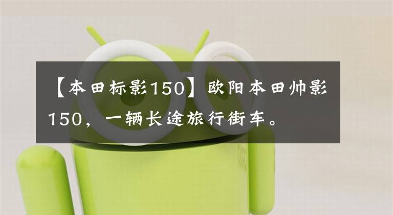 【本田标影150】欧阳本田帅影150，一辆长途旅行街车。