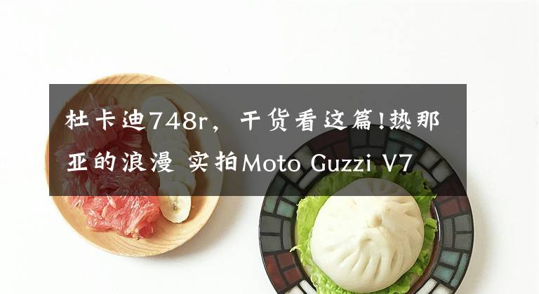 杜卡迪748r,干货看这篇!热那亚的浪漫 实拍Moto Guzzi V7 Racer