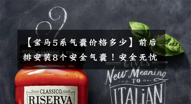 【宝马5系气囊价格多少】前后排安装8个安全气囊!安全无忧!您期待新的宝马5系吗?