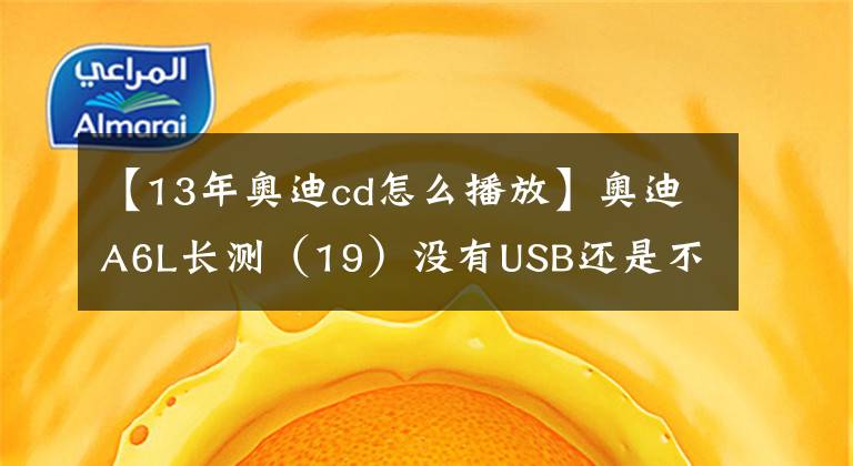 【13年奥迪cd怎么播放】奥迪A6L长测(19)没有USB还是不是好音响?