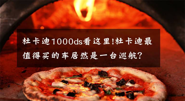 杜卡迪1000ds看这里!杜卡迪最值得买的车居然是一台巡航?魔鬼诱惑——XDiavel S 评测