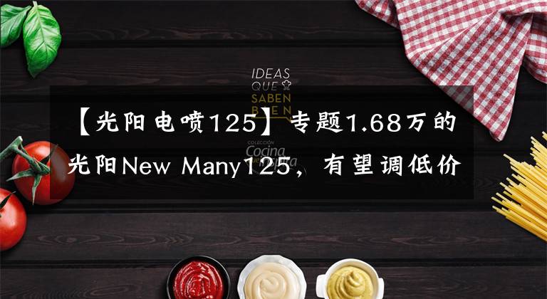 【光阳电喷125】专题1.68万的光阳New Many125，有望调低价格推出内地版，叫板飞度4