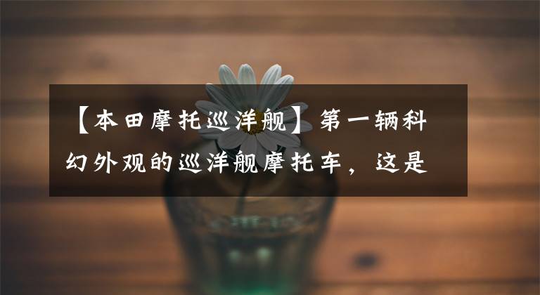 【本田摩托巡洋舰】第一辆科幻外观的巡洋舰摩托车,这是7年前生产的“本田影子航空”