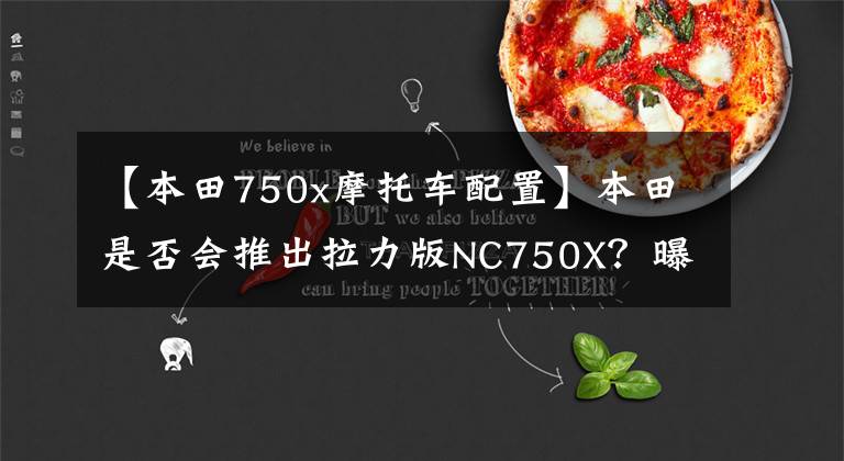 【本田750x摩托车配置】本田是否会推出拉力版NC750X？曝光XL750L  TRANSALP效果贴图