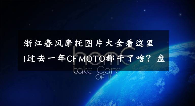 浙江春风摩托图片大全看这里!过去一年CFMOTO都干了啥?盘点2021年上市的春风车型