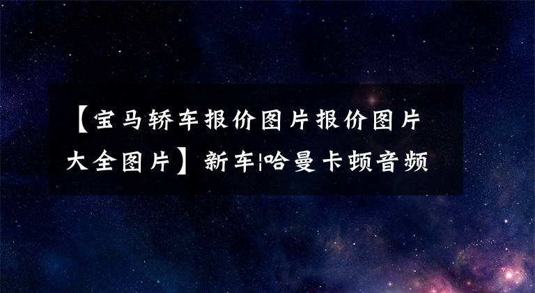 【宝马轿车报价图片报价图片大全图片】新车|哈曼卡顿音频增加/价格6000韩元宝马X1 xDrive  25Li售价33.98万韩元