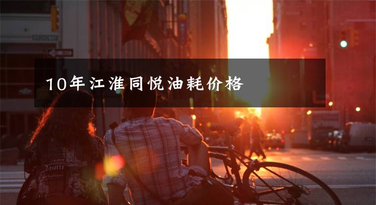 10年江淮同悦油耗价格