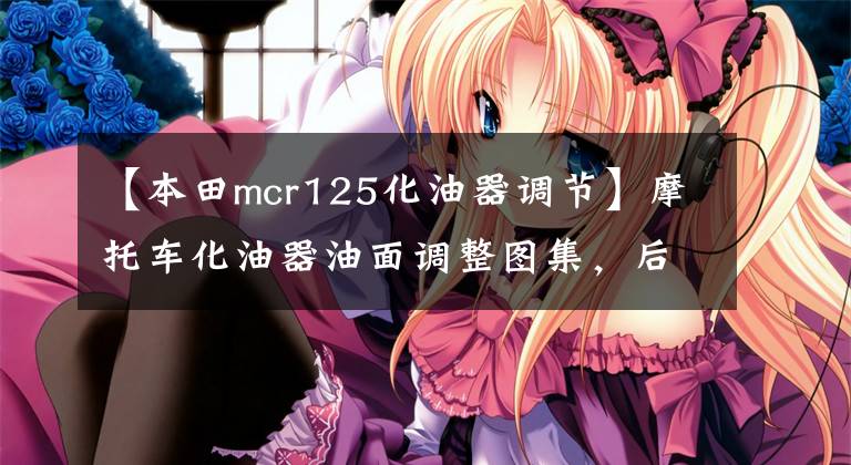 【本田mcr125化油器调节】摩托车化油器油面调整图集,后期同步图像解说