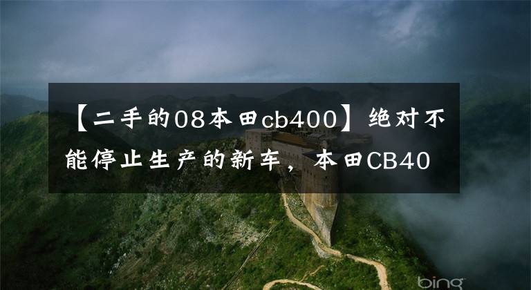 【二手的08本田cb400】绝对不能停止生产的新车,本田CB400SF/SB