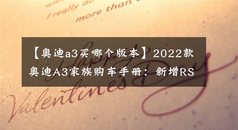 【奥迪a3买哪个版本】2022款奥迪A3家族购车手册：新增RS套件，哪个版本性价比高？