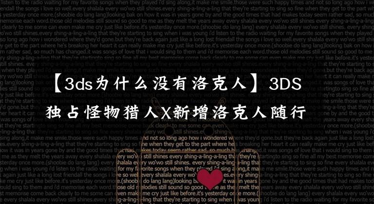 【3ds为什么没有洛克人】3DS独占怪物猎人X新增洛克人随行猫服