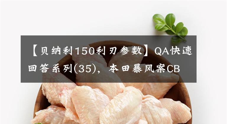 【贝纳利150利刃参数】QA快速回答系列(35),本田暴风案CBF190X,新版好还是5本好?