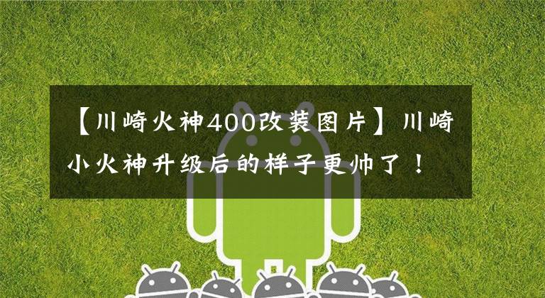 【川崎火神400改装图片】川崎小火神升级后的样子更帅了！（西安汽车改装）