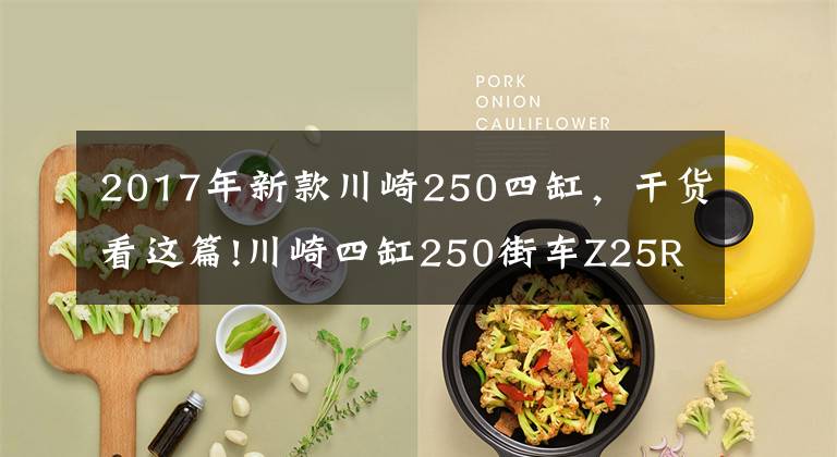 2017年新款川崎250四缸,干货看这篇!川崎四缸250街车Z25R计划曝光,ZX-25R同平台马力50匹上下