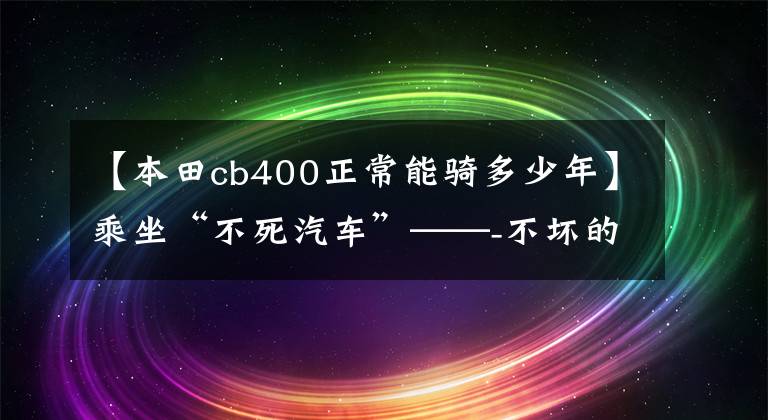 【本田cb400正常能骑多少年】乘坐“不死汽车”——-不坏的本田CB400