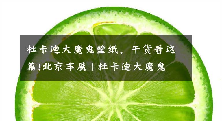 杜卡迪大魔鬼壁纸，干货看这篇!北京车展 | 杜卡迪大魔鬼新款售价263000元，Monster950也有亮相