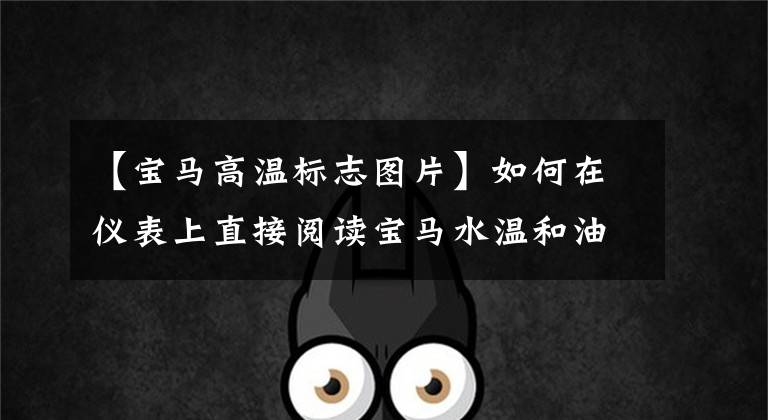 【宝马高温标志图片】如何在仪表上直接阅读宝马水温和油温数据详细教程?