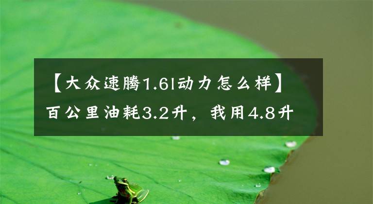 【大众速腾1.6l动力怎么样】百公里油耗3.2升，我用4.8升油开1.2T全新速腾绕六环跑了一圈