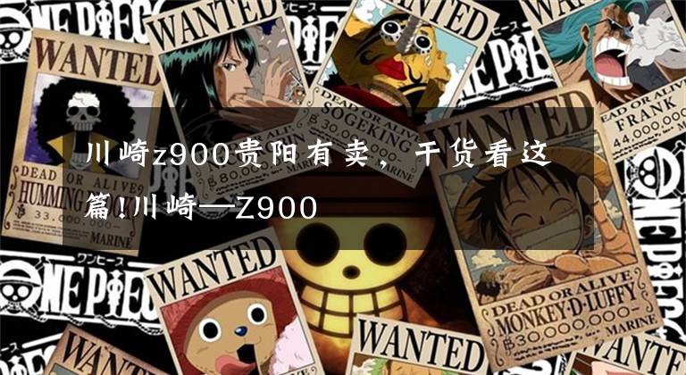 川崎z900贵阳有卖,干货看这篇!川崎—Z900