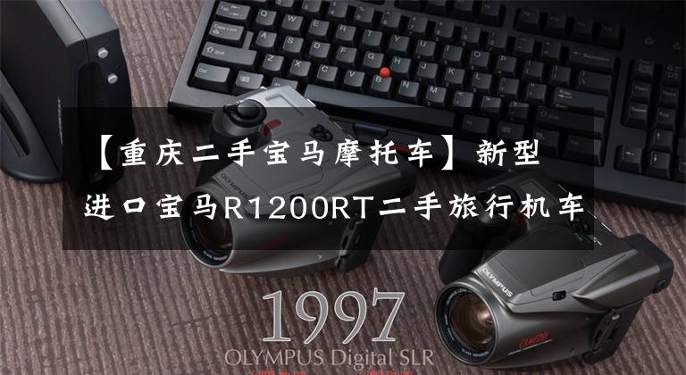 【重庆二手宝马摩托车】新型进口宝马R1200RT二手旅行机车摩托车4缸ABS车辆原装