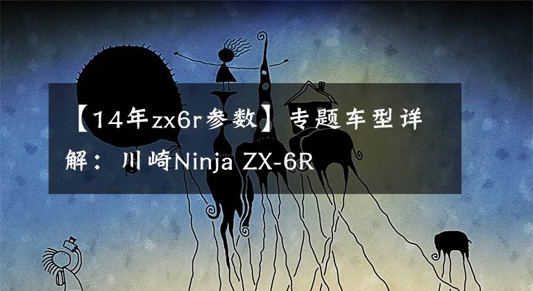 【14年zx6r参数】专题车型详解:川崎Ninja ZX-6R